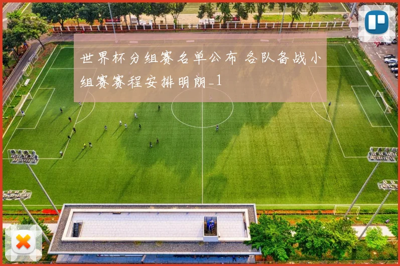 世界杯分组赛名单公布 各队备战小组赛赛程安排明朗_1