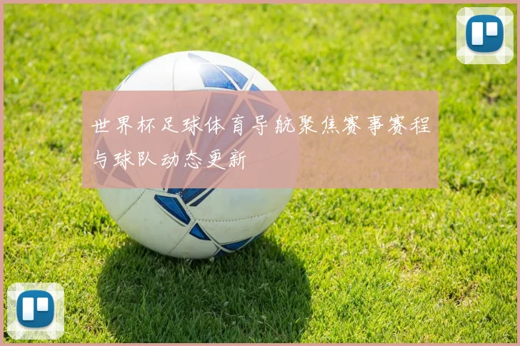 世界杯足球体育导航聚焦赛事赛程与球队动态更新