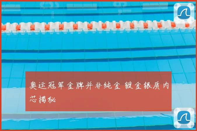 奥运冠军金牌并非纯金 镀金银质内芯揭秘