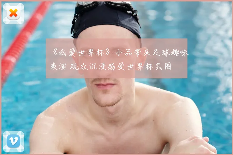《我爱世界杯》小品带来足球趣味表演 观众沉浸感受世界杯氛围