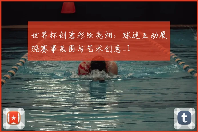 世界杯创意彩绘亮相，球迷互动展现赛事氛围与艺术创意_1