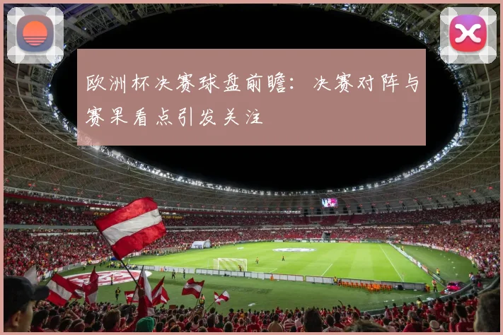 欧洲杯决赛球盘前瞻:决赛对阵与赛果看点引发关注