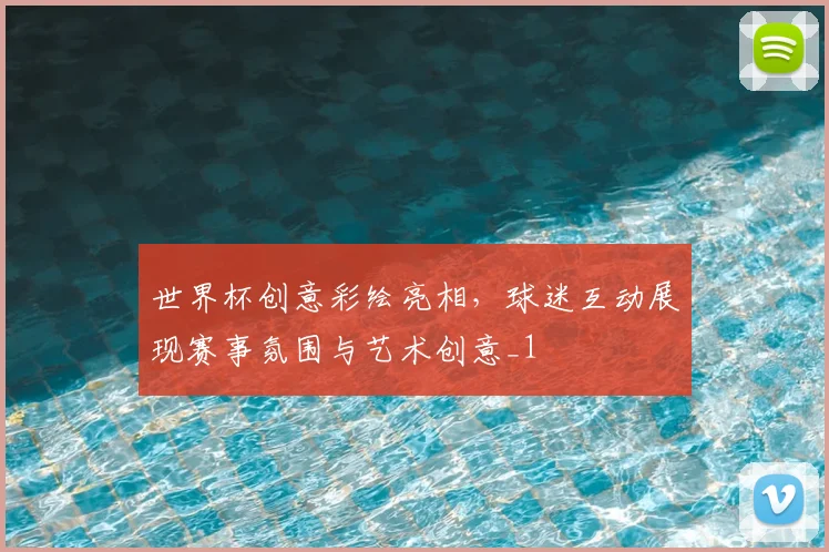 世界杯创意彩绘亮相，球迷互动展现赛事氛围与艺术创意_1