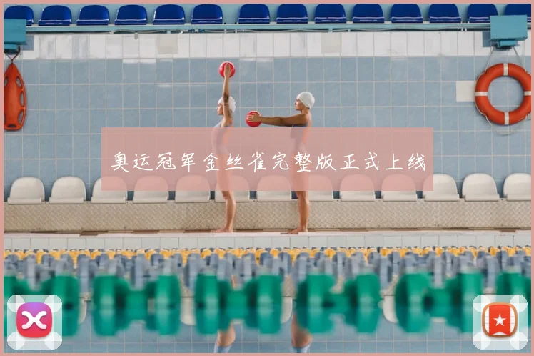 奥运冠军金丝雀完整版正式上线