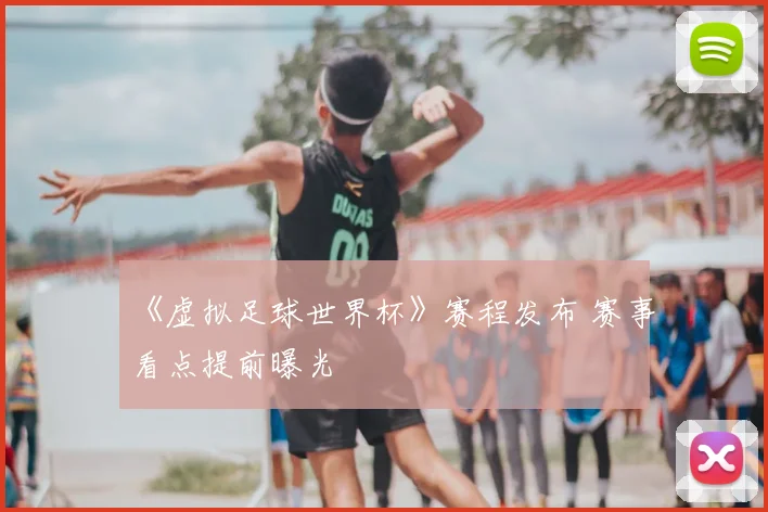 《虚拟足球世界杯》赛程发布 赛事看点提前曝光