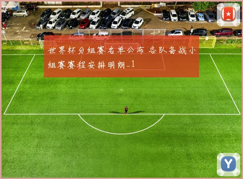 世界杯分组赛名单公布 各队备战小组赛赛程安排明朗_1