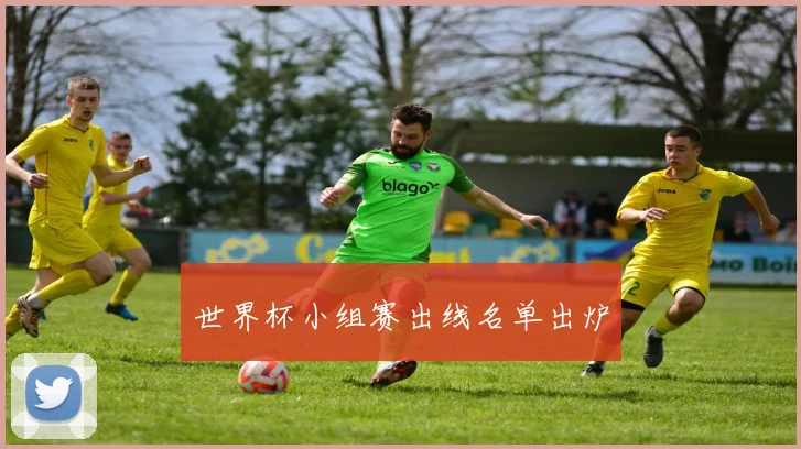 世界杯小组赛出线名单出炉
