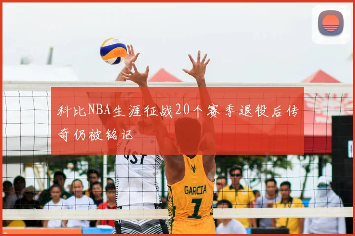 科比NBA生涯征战20个赛季退役后传奇仍被铭记