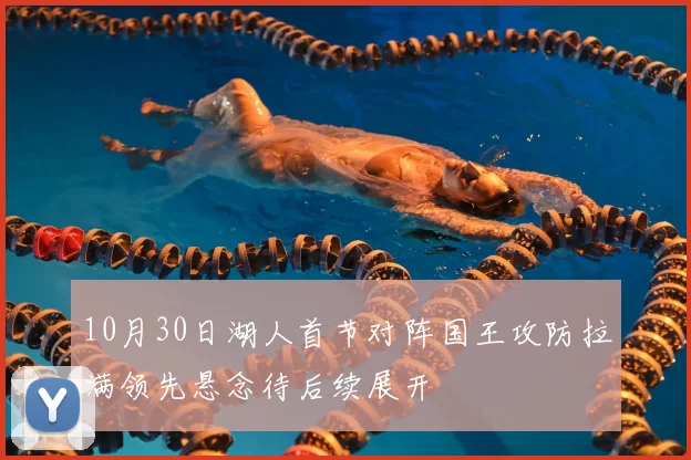 10月30日湖人首节对阵国王攻防拉满领先悬念待后续展开