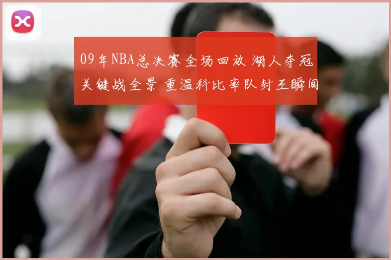 09年NBA总决赛全场回放 湖人夺冠关键战全景 重温科比率队封王瞬间