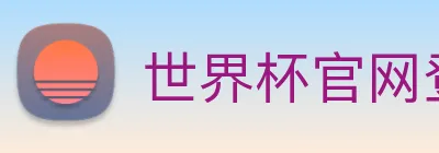 世界杯官网登录app Logo